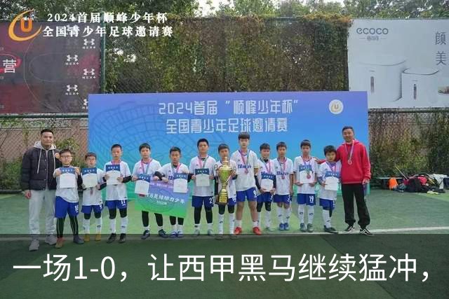 一场1-0，让西甲黑马继续猛冲，6轮5胜，积分赶上皇马，超过马竞
