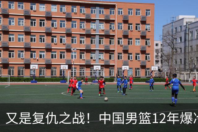 又是复仇之战！中国男篮12年爆冷不敌日本刷新亚运会最差战绩
