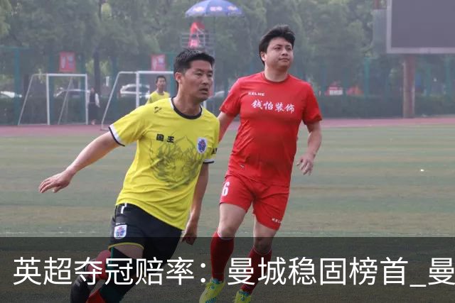 英超夺冠赔率：曼城稳固榜首 曼联大涨险出前8