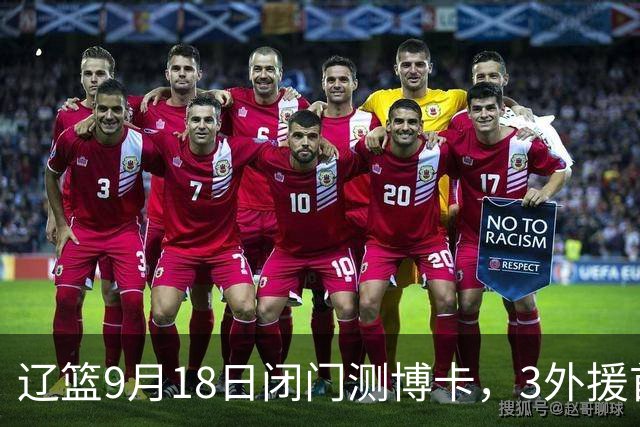 辽篮9月18日闭门测博卡，3外援首次合体，赵继伟不在场才是真考题
